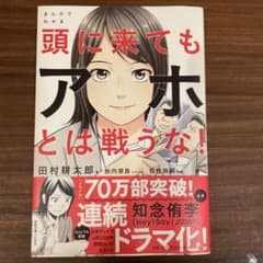 まんがでわかる頭に来てもアホとは戦うな!
