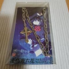 中二病でも恋がしたい！小鳥遊六花　クロスウォレットチェーンのサムネイル