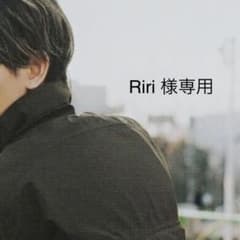 Riri 様専用のサムネイル