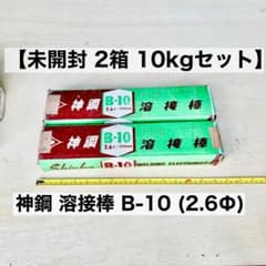 【未開封】神戸製鋼 溶接棒 B-10 2.6mm×350mm 5kg×2箱のサムネイル