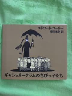 ギャシュリークラムのちびっ子たち エドワード・ゴーリー 柴田元幸訳のサムネイル