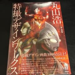 【未開封】丸山浩特撮デザインワークス Special Edition ウルトラ…のサムネイル