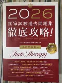 2026 国家試験過去問題集 柔道整復師 新品未使用品です！のサムネイル