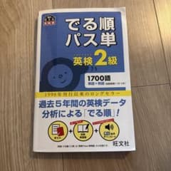 でる順パス単英検2級 文部科学省後援のサムネイル