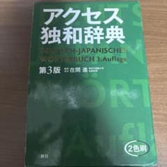 アクセス独和辞典のサムネイル