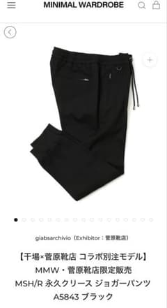 干場×菅原靴店 コラボ別注】MMW ジャブス ジョガーパンツ - メルカリ
