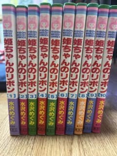 姫ちゃんのりぼん 全10巻セット 水沢めぐみのサムネイル