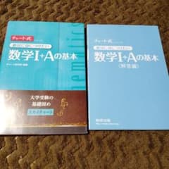 チャート式絶対に身につけたい数学1+Aの基本のサムネイル