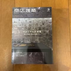 商店建築 2019年3月号 マテリアル大特集のサムネイル
