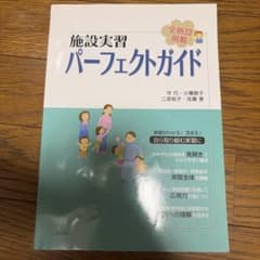 施設実習パーフェクトガイド : 全施設掲載のサムネイル