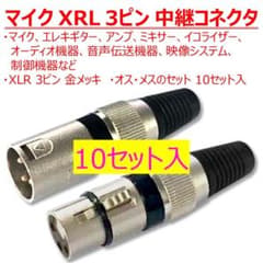 XRL中継コネクタのサムネイル