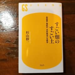 すごい畑のすごい土 : 無農薬・無肥料・自然栽培の生態学のサムネイル