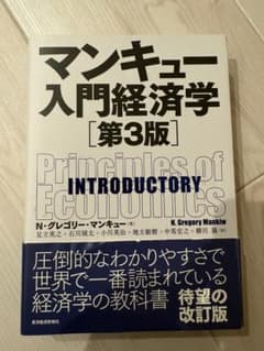 マンキュー入門経済学 第3版のサムネイル