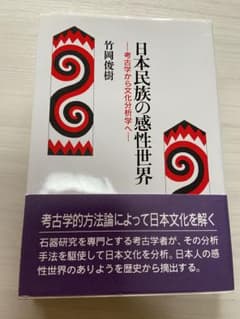 日本民族の感性世界 考古学から文化分析学へのサムネイル