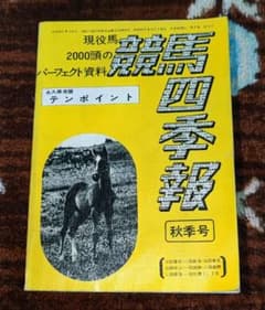 永久保存版 テンポイント 競馬四季報 永久保存版 テンポイント 競馬四季報 - メルカリ