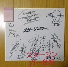 SF西遊記 スタージンガー 出演者 サイン色紙 - メルカリ