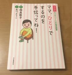 マンガ モンテッソーリの幼児教育 ママ、ひとりでするのを手伝ってね!のサムネイル
