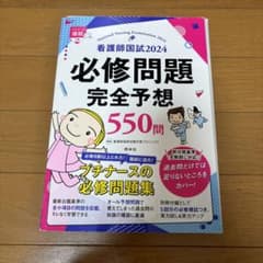 看護師国試必修問題完全予想550問 2024のサムネイル
