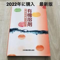 有機溶剤作業主任者テキスト　最新版のサムネイル