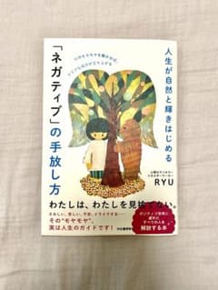 人生が自然と輝きはじめる 「ネガティブ」の手放し方 : 心のモヤモヤを動かせば…のサムネイル