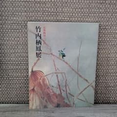 図録 竹内栖鳳展 京都画壇の巨匠 平成2年 - メルカリ