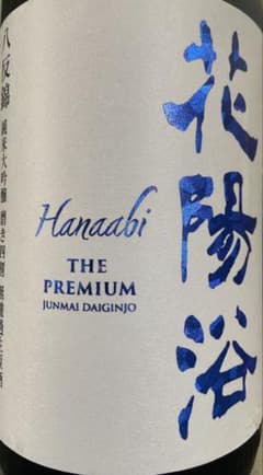 5/6迄出品 花陽浴 八反錦 premium 純米大吟醸 1800ml - メルカリ