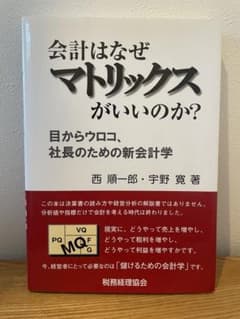 会計はなぜマトリックスがいいのか? 目からウロコ、社長のための新会計