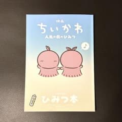 匿名配送！映画ちいかわ 入場者特典 第5弾ひみつ本のサムネイル