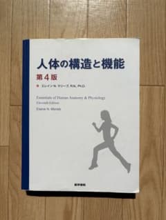 人体の構造と機能 第4版 医学書院(エレインN.マリーブ)のサムネイル