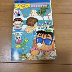 ジャンプ放送局 6巻 『初版』さくまあきら ジャンプコミックスのサムネイル