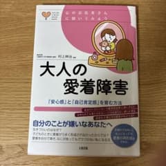 大人の愛着障害 : 「安心感」と「自己肯定感」を育む方法のサムネイル