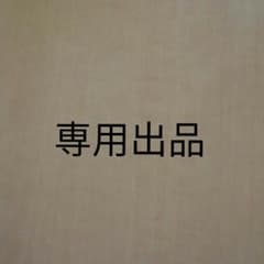 専用出品。のサムネイル
