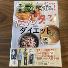 炭水化物とタンパク質で50代が続々10㎏以上やせ! たんタンダイエットのサムネイル