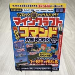 マインクラフトコマンド攻略BOOKのサムネイル