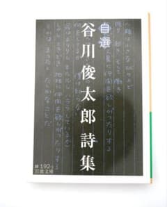 谷川俊太郎詩集 岩波文庫のサムネイル
