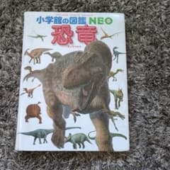 小学館の図鑑NEO 恐竜のサムネイル