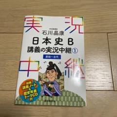 石川晶康 日本史B講義の実況中継 1 原始～古代のサムネイル