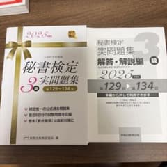 秘書検定3級 実問題集 2025年度版 第129回〜134回のサムネイル