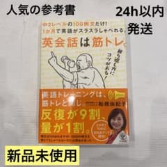 【新品未使用】英会話は筋トレ - 人気の英語参考書、音声ダウンロード可のサムネイル