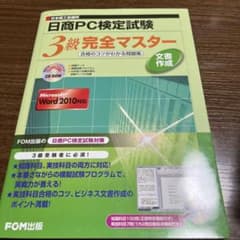 日商PC検定試験 文書作成 3級 完全マスター 合格のコツがわかる問題集 Wo…のサムネイル