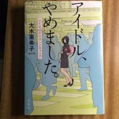 アイドル、やめました。 AKB48のセカンドキャリアのサムネイル