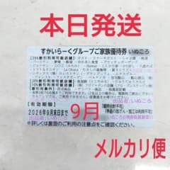 メルカリ便‼️本日発送‼️すかいらーく グループ 優待 25% 割引 9月 1枚 - 2