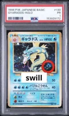 夏祭りオークション‼️ 旧裏‼️ ギャラドス PSA1 渦巻 レアホロ 130