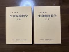 アクチュアリー 教科書 生命保険数学 生保数理 上 下 二見 隆のサムネイル