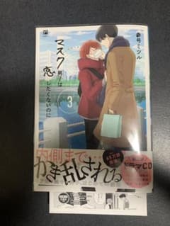 【BLコミック】マスク男子は恋したくないのに 3のサムネイル