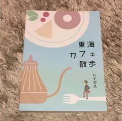 東海カフェ散歩　レイガスのサムネイル
