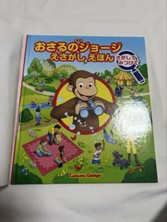 おさるのジョージ さがして みつけて 絵本のサムネイル