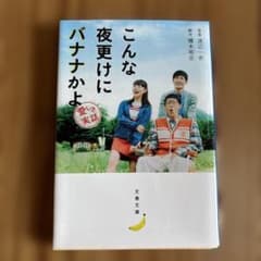 こんな夜更けにバナナかよのサムネイル