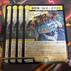 創世竜 ゴルギーネクスト 4枚セットのサムネイル