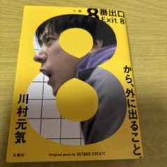 8番出口 Exit 8 川村元気のサムネイル
